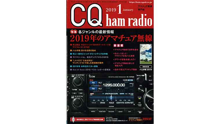 CQ ham radio 2019年1月号の画像