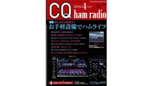 CQ ham radio 2019年4月号の画像