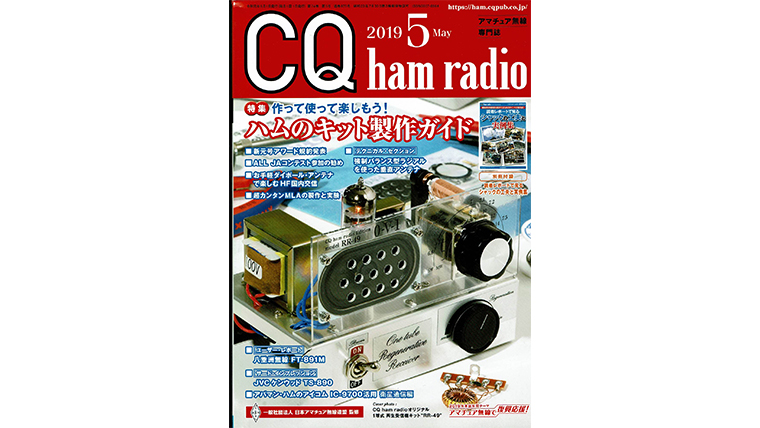 CQ ham radio 2019年5月号の画像